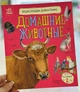 Домашние животные. Энциклопедия дошкольника Каспарова Ю. (рус) - изображение 1