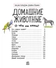 Домашние животные. Энциклопедия дошкольника Каспарова Ю. (рус) - изображение 2