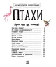Птицы. Энциклопедия дошкольника Каспарова Ю. (укр) - изображение 5