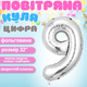 Повітряна куля у вигляді цифри 9 срібло, 32 дюйма, фольгована, святкова для дня народження, ювілеїв, річниць cifra-silver-9-32 - зображення 1