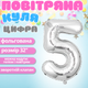 Повітряна куля у вигляді цифри 5 срібло, 32 дюйма, фольгована, святкова для дня народження, ювілеїв, річниць cifra-silver-5-32 - зображення 1