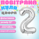 Повітряна куля у вигляді цифри 2 срібло, 32 дюйма, фольгована, святкова для дня народження, ювілеїв, річниць cifra-silver-2-32 - зображення 1