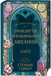 Прокляття справжнього кохання (кольоровий зріз) - зображення 4