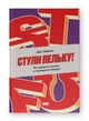 Стули пельку! Як говорити менше, а отримувати більше - Ден Лайонс - зображення 1