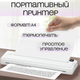 Портативный термопринтер Bluetooth A4 бесчернильный мобильный принтер для телефона и ПК Android iOS беспроводн - изображение 1