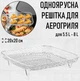 Квадратна одноярусна підставка - сітка для аерогриля / духовки / мультипечі FLYMUYU одношарова решітка гриля для м'яса / риби / шашликів / барбекю / овочів, 20х20 см (для 5.5 л - 8 л), срібляста (107915461) - зображення 1