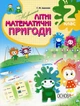 Летняя тетрадь Основа Необычные летние математические приключения 2 класс (9786170032546) - изображение 1