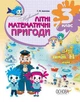 Летняя тетрадь Основа Необычные летние математические приключения 3 класс (9786170032553) - изображение 1