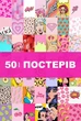 Набор мини-постеров «Pop Art» для создания коллажей (50 шт., 100×150 мм, мелованная бумага 300 г/м² - изображение 1