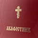 Акафистник II Том - изображение 6