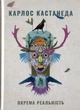 Книга «Окрема реальність». Карлос Кастанеда 02573 - изображение 1