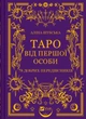 Книга «Таро від першої особи. 78 добрих передвісників». Аліна Шубська, Памела Колман-Сміт 02841 - изображение 1