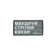 Патч "Мандруй Стріляй Кохай" в ПBX (Gray) PSDinfo - зображення 1