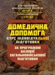 Домедична допомога (курс індивідуальної підготовки). За програмою базової загальновійськової підгот - изображение 1