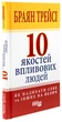 Книга 10 качеств влиятельных людей / Брайан Трейси (на украинском) - изображение 1