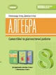 Алгебра. Самостійні та діагностичні роботи для 8 класу - Олександр Істер, Дмитро Істер (978-617-8370-67-1) - изображение 1