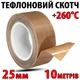 Тефлоновый термостойкий скотч 0,18 мм x 25 мм x 10 м для запайщика - изображение 1