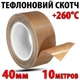 Тефлоновий термостійкий скотч 0,18 мм x 40 мм x 10 м PTFE стрічка з клеєм для зварювача пакетів - зображення 1