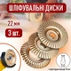 Шліфувальні диски - рашпілі для обробки та різьблення Discs на болгарку / кутову шліфувальну машину 22 мм для дерева / гуми / пластику + перехідне кільце 16 мм, 3 шт, золотисті (109077884) - зображення 1