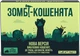 Настольная игра Взрывные котята: Зомби-котята (Zombie Kittens) - изображение 1