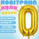 Воздушный шар в виде цифры 0 золотой,40 дюймов, фольгированый, праздничный для дня рождения, юбилеев,годовщин cifra-0-40 - изображение 1