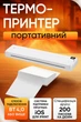 Принтер термопереносной Portable Thermal Printer A4, черный, BT 4.0, Белый - изображение 1