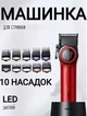 Роторная машинка для стрижки VGR V-001 аккумуляторная с LED дисплеем и 10 насадками - изображение 1