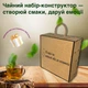 Чайный конструктор: Крафтовый набор для создания чая с ретро-кассетой для записи поздравления - изображение 3
