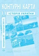 Контурні карти з історії України для 11 класу - Барладін О.В. (9789664551394) - зображення 1