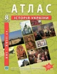 Атлас по истории Украины для 8 класса (XVI-XVIII вв.) - НУШ (9789664551424) - изображение 1