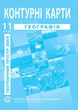 Контурные карты по географии для 11 класса (Географическое пространство Земли) - Барладин А.В. (9789664552100) - изображение 1