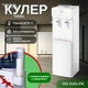 Кулер для води підлоговий ViO X101-FN (без охолодження) + стаканотримач - зображення 1
