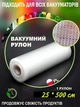 Пакети для вакууматора в рулоні 25 см × 5 м | Рифлені вакуумні пакети PA/PE для вакуумного пакувальника харчові сухі та вологі продукти плівка до вакууматорів всіх типів - зображення 1