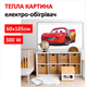 Картина-обогреватель "Молния Маквин" на пленке Monocrystal 105x60 см 300 Вт - изображение 1