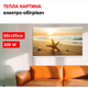 Картина-обогреватель "Морская звезда" на пленке Monocrystal 105x60 см 300 Вт - изображение 1