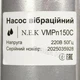 Вібраційний насос NEK VMPn150C "малиш" заглибний триклапанний з нижнім забіром Нmax 80 м, 330 Вт - зображення 2