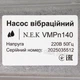 Вібраційний насос NEK VMPn140 "малиш" заглибний одноклапанний з нижнім забіром Нmax 72 м, 300 Вт - зображення 3