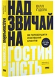 Надзвичайна гостинність. Як перевершити очікування клієнтів - зображення 1