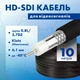 Кабель HD-SDI для цифрових відеосигналів 10м, еластичний Ø 6.1 мм High-Flex група 0.8L/3.7DZ 19x0.16 мм Klotz (Німеччина) - зображення 1