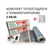 Комплект для монтажу теплої підлоги Monocrystal ЕНП-1.ПК з терморегулятором під будь-які покриття 5 м.кв. - зображення 1