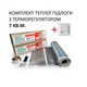 Комплект для монтажу теплої підлоги Monocrystal ЕНП-1.ПК з терморегулятором під будь-які покриття 7 м.кв. - зображення 1