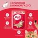 Влажный корм для кошек Мяу! в нежном соусе с кроликом 85 г (4820083901577) - изображение 2