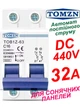 Выключатель постоянного тока 32А двухполюсный TOMZN до 440V автоматический для солнечных панелей, аккумуляторов. DC MCB TOB1Z-63 2P Icu=6kA (автомат, рубильник на DIN рейку) - изображение 1