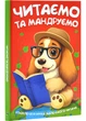 Читаємо та мандруємо - изображение 1
