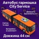 Игрушечный автобус гармошка City Service оранжевый WY913AB/2 — 44 см, с открывающимися дверцами, светом и звук - изображение 8