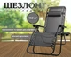 Крісло-шезлонг MalTec Sunwaal Paradise ZeroGravity 150 кг складний лежак Темно-сірий - зображення 1