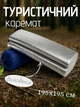 Каремат термо коврик туристический 195х195 см фольгированная подстилка в палатку для рыбалки коврик для пикника для кемпинга - изображение 1