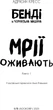 Бенді та чорнильна машина. Книга 1: Мрїї оживають - Адрієнн Кресс (9786175483701) - зображення 4