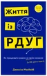 Життя із РДУГ. Як працювати разом зі своїм мозком, а не проти нього - Дж. МакКейб (9786175482889) - зображення 1