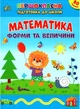 Першокласна підготовка до школи. Математика. Форми та величини - Сіліч С. О. (9786175442531) - изображение 1